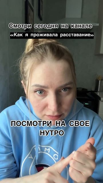 Посмотри на свое нутро - когда рассталась