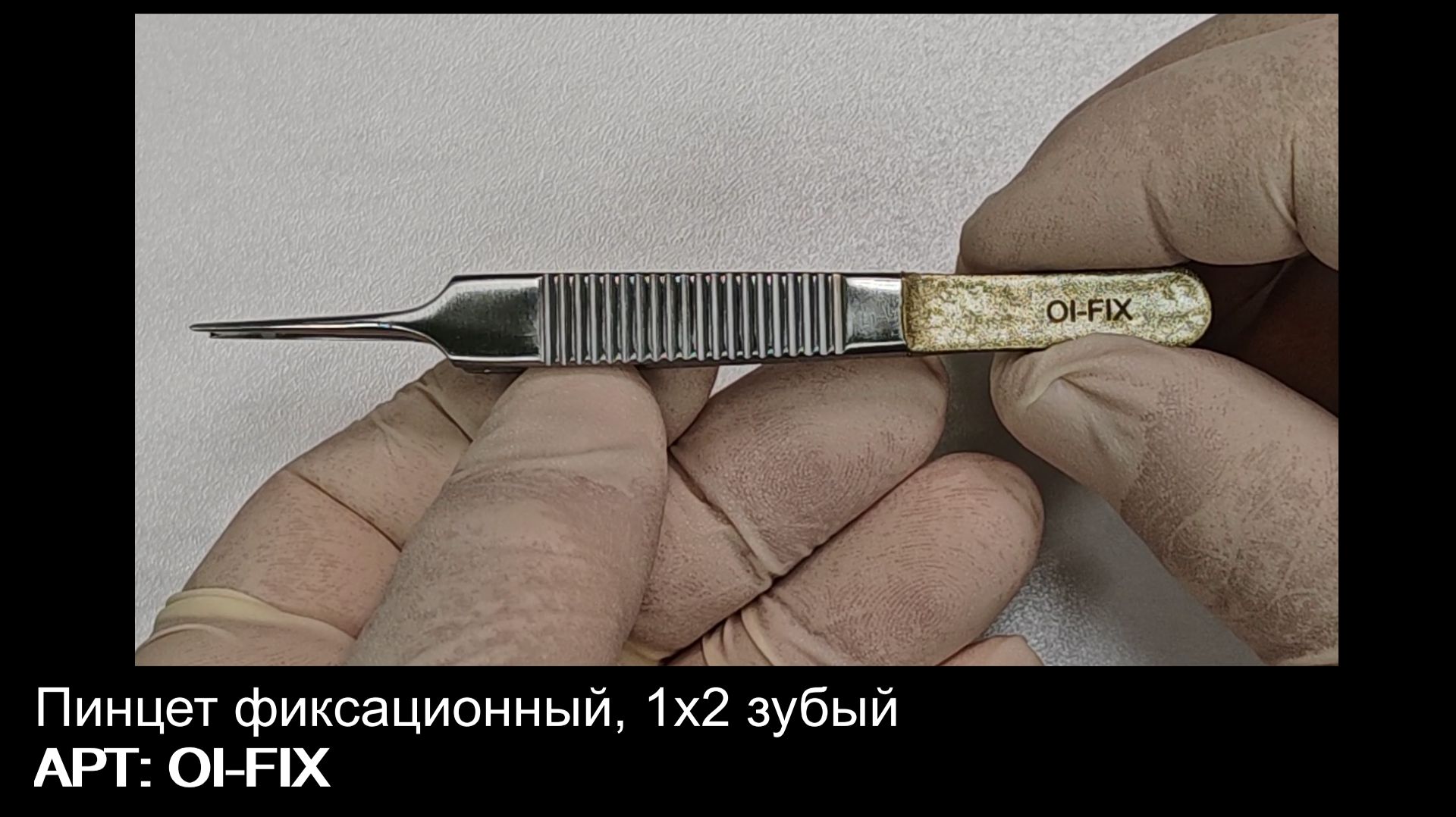 Пинцет фиксационный 1х2 зубый OI-FIX
