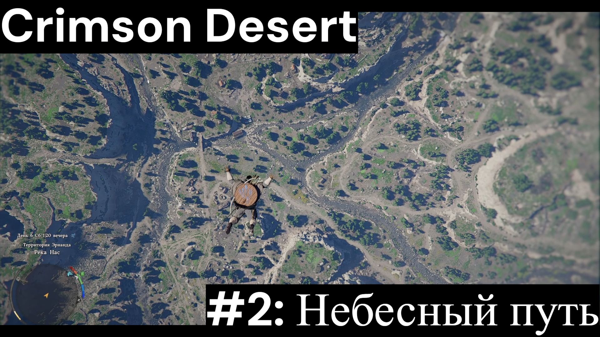 Crimson Desert  Прохождение  2: Небесный путь