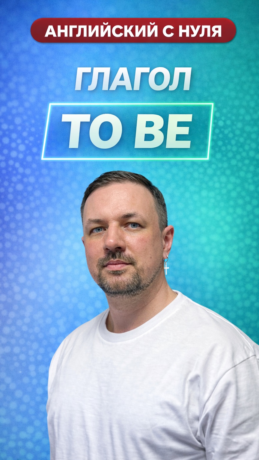 Английский язык с нуля. Глагол “To Be”. Часть 6