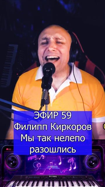 Филипп Киркоров - Мы так нелепо разошлись 1 Клондайс ЭФИР 59