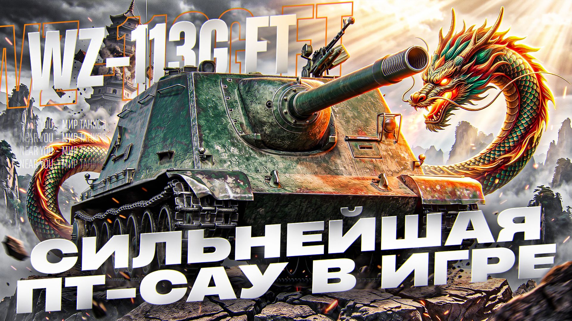 СИЛЬНЕЙШАЯ ПТ-САУ В ИГРЕ - WZ-113G FT!