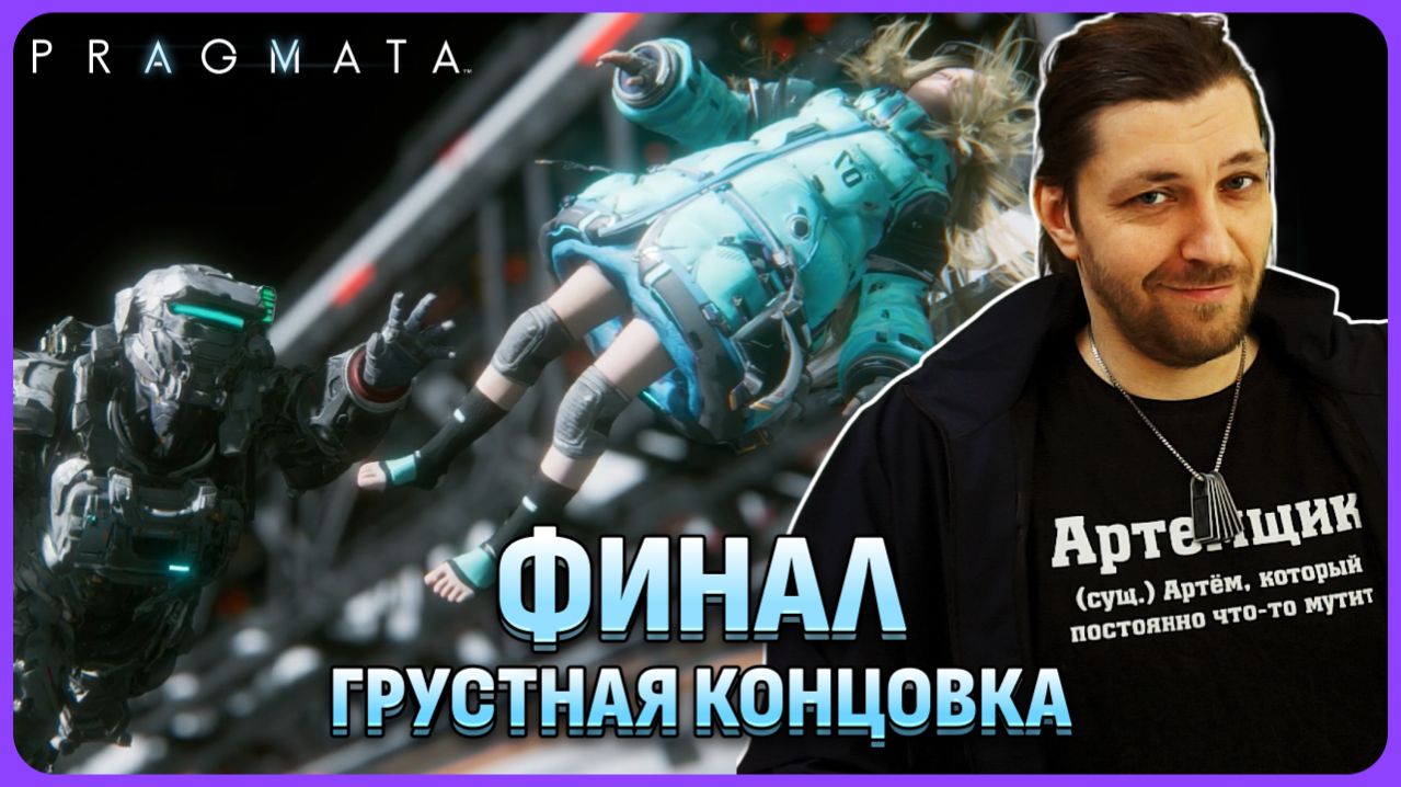 Финал игры и грустная концовка. Pragmata