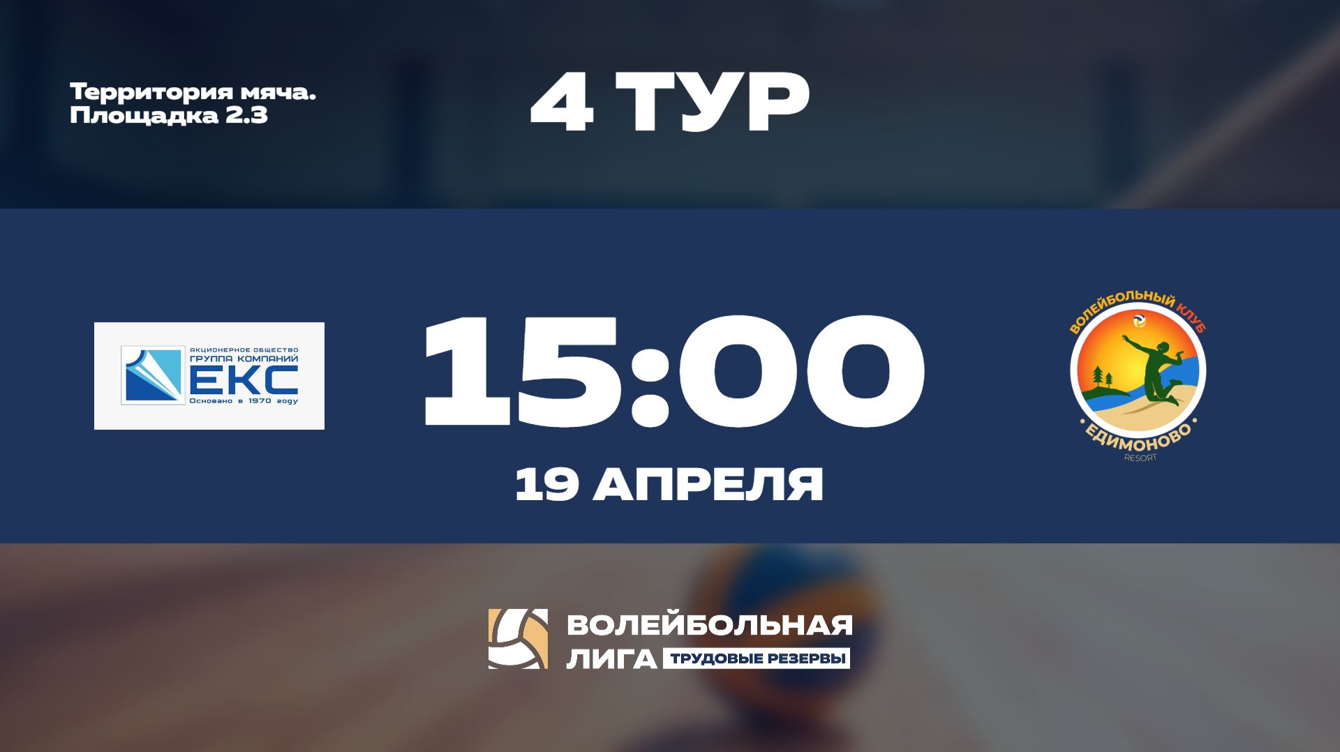 4 тур  ГК ЕКС - ФСК ЕДИМОНОВО