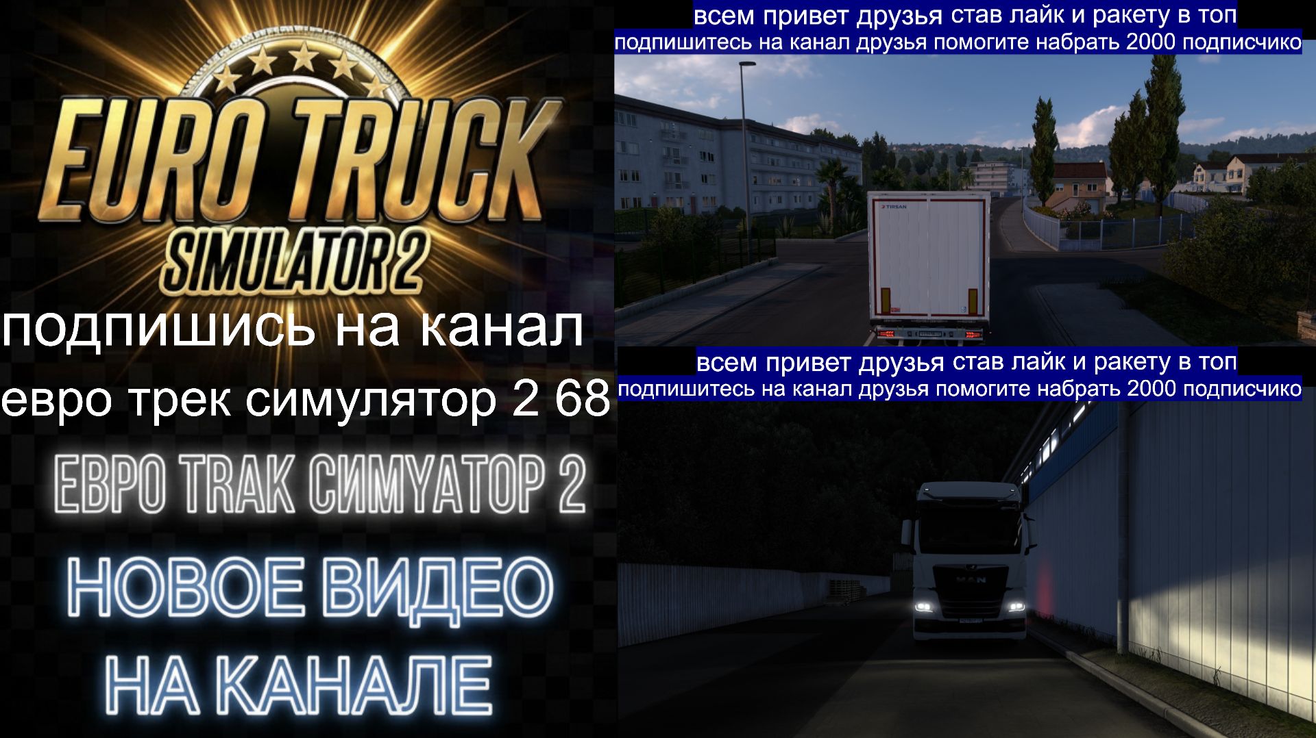 ЕВРО ТРАК СИМУЛЯТОР 2