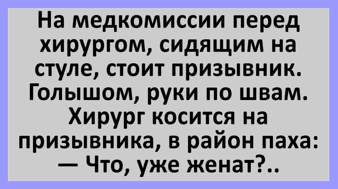 Анекдоты | На медкомиссии у хирурга призывник голышом... | Анекдоты смешные | Юмор