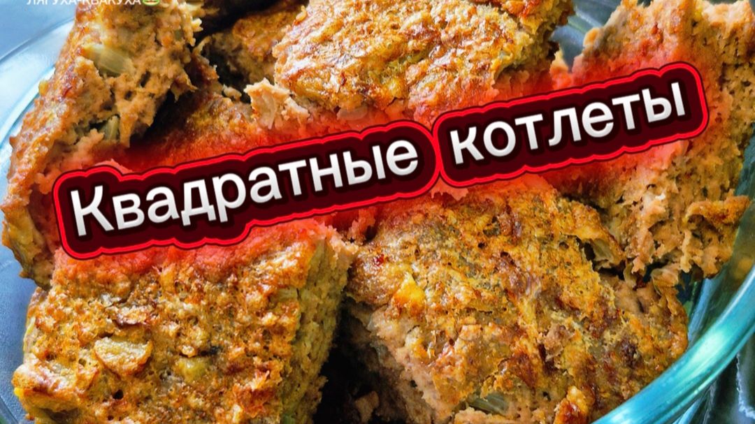Срочно готовь! Отличный вариант 👌Квадратные котлеты 👍