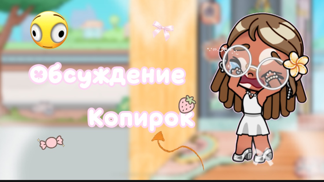 Обсуждение копирок // аватар Ворлд // семья Мишель//