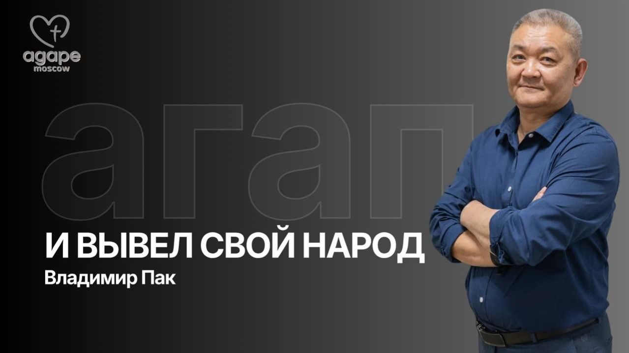 Воскресное Богослужение «И ВЫВЕЛ СВОЙ НАРОД» 19.04.2026