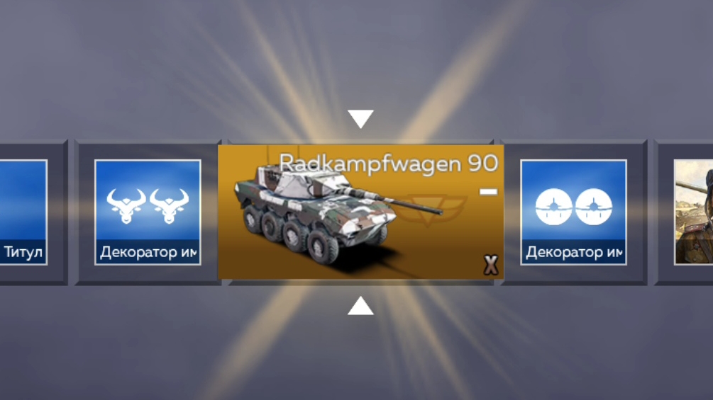 Выбел Radkampfwagen 90 в War Tander Mobile