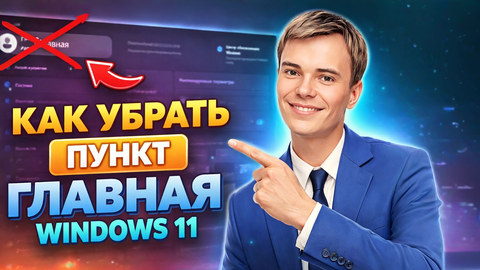 Как УБРАТЬ главную кнопку в Windows 11 за 2 минуты!
