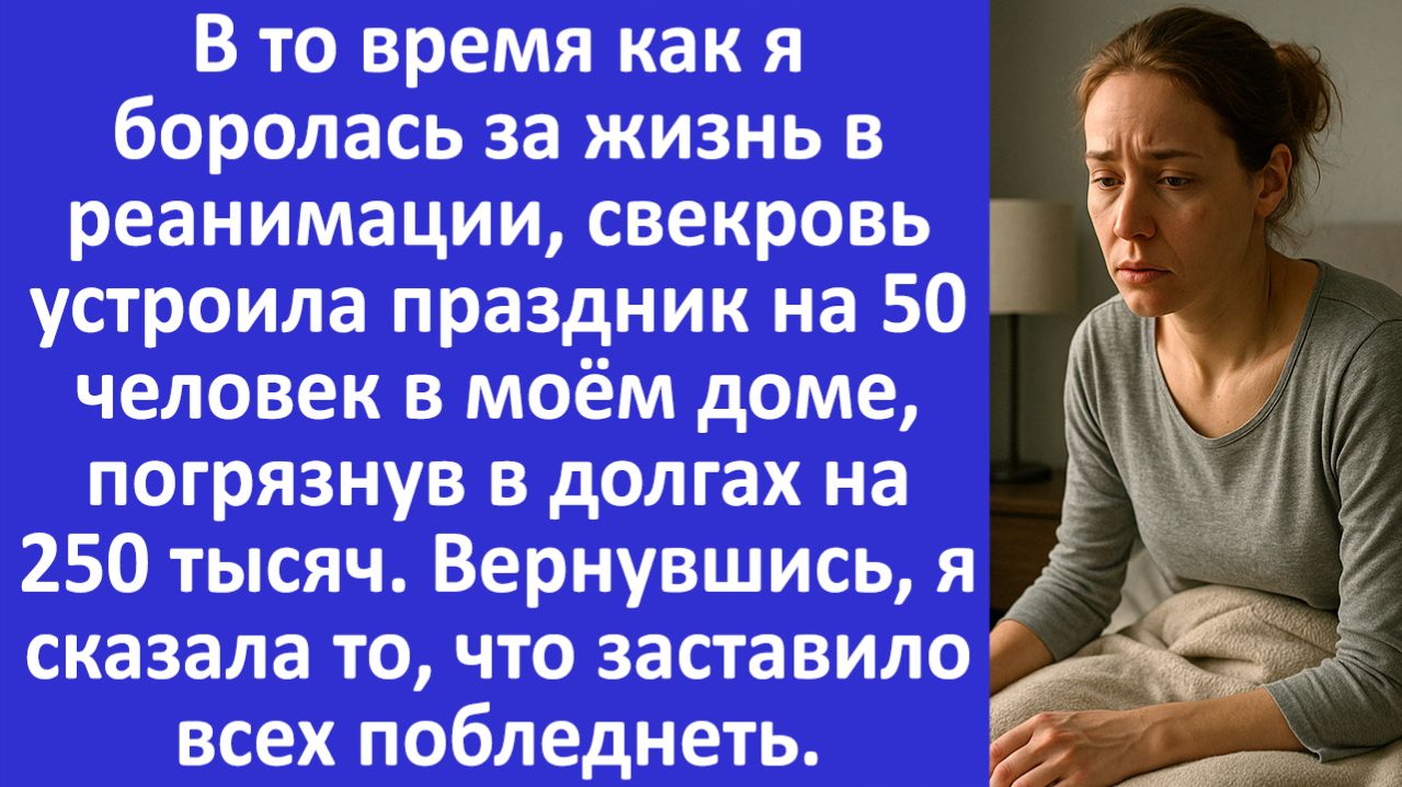 Истории из жизни| Я была при смерти, а свекровь устроила праздник |Аудио рассказы |Жизненные истории