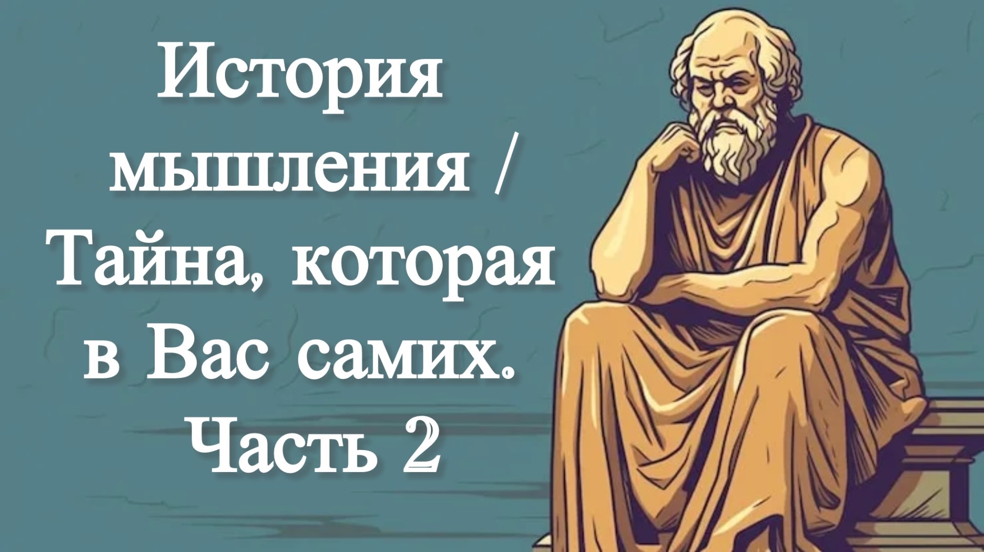 История мышления. / Тайна, которая в Вас самих. Часть 2
