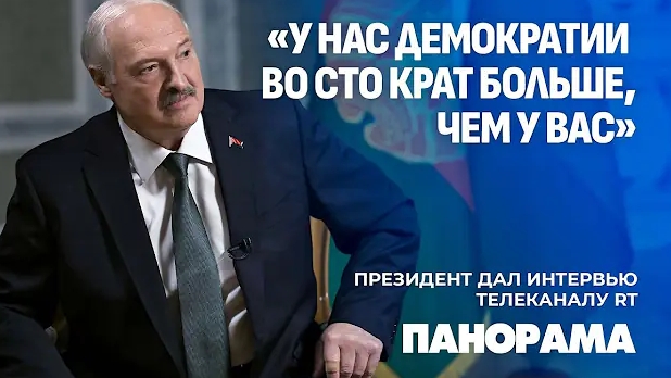Лукашенко: Трамп показал всему миру, что США — не всемогущие. Президент дал интервью телеканалу RT