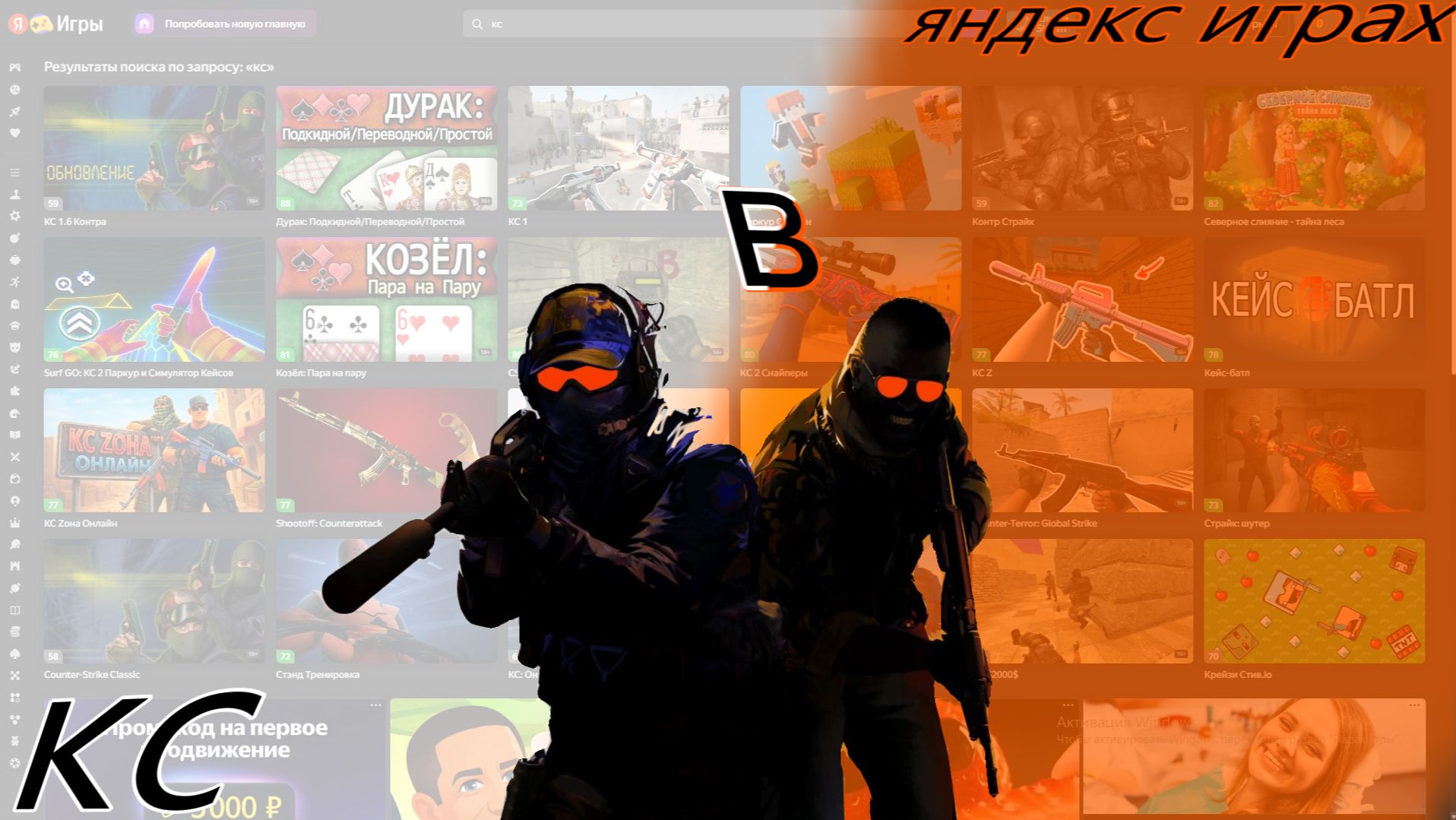 кс в яндекс играх