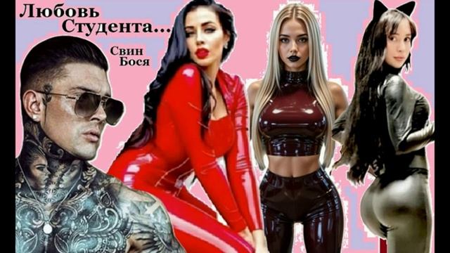 Свин Бося . Любовь Студента...