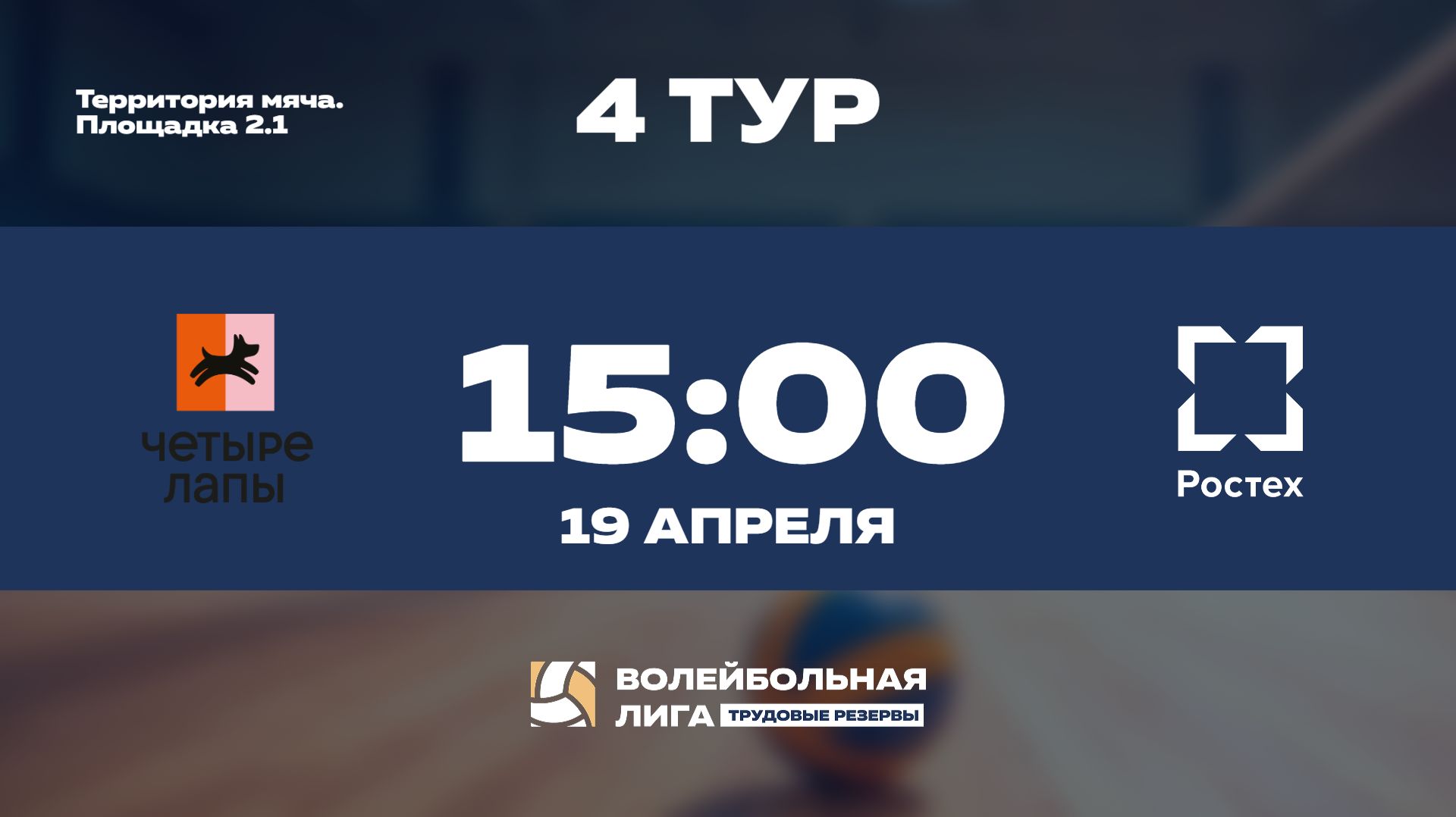 4 тур | Четыре Лапы - Ростех