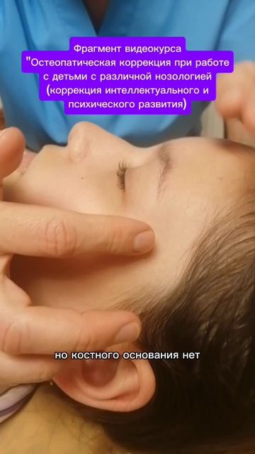 Фрагмент видеокурса Остеопатическая коррекция при работе с детьми с различной нозологией