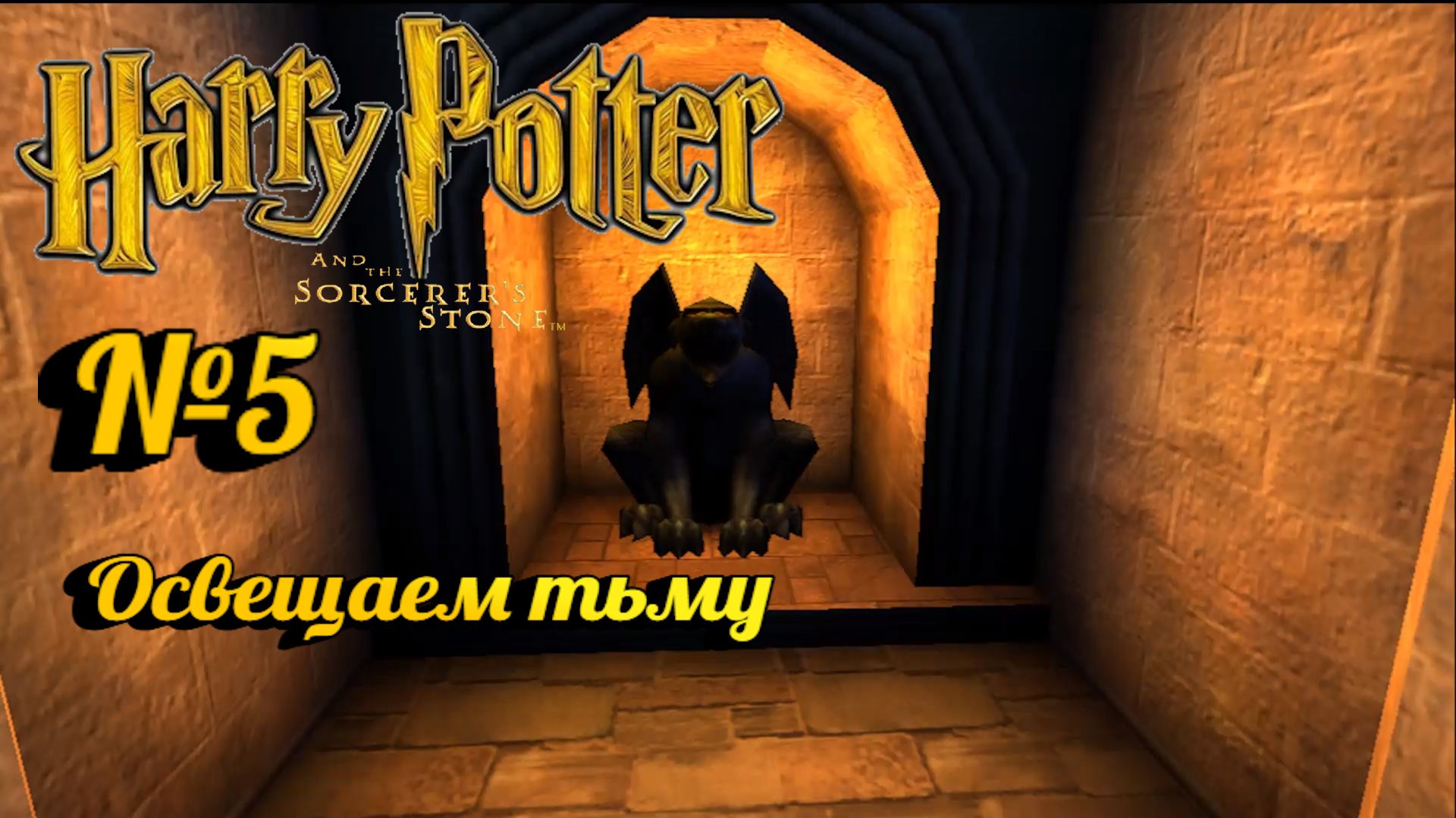 Harry Potter And The Philosopher’s Stone:Прохождение с комментариями:№5 Люмос.