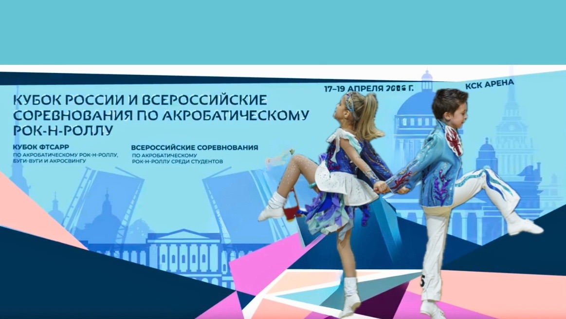 Кубок России по акробатическому рок-н-роллу 2026. Рязанцев - Тумилович