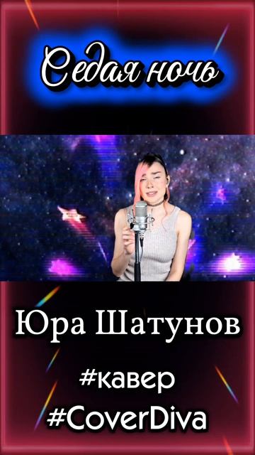 Юра Шатунов - Седая ночь. кавер COVER DIVA