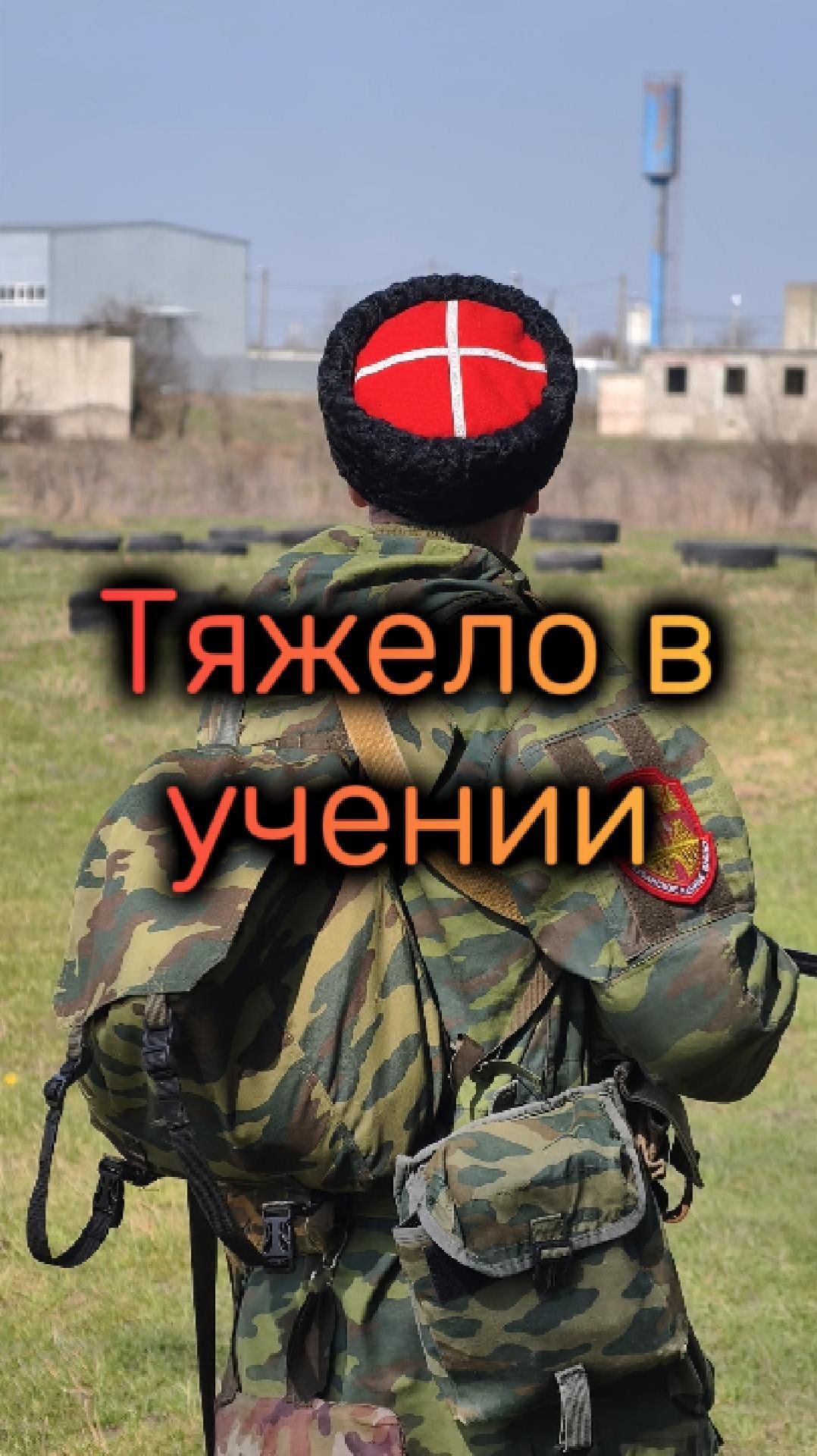 Тяжело в учении, легко в бою