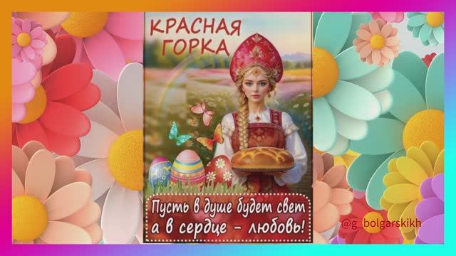 КРАСНАЯ ГОРКА! ПОЗДРАВЛЯЮ!