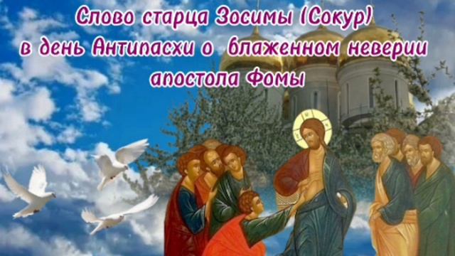 Слово старца Зосимы (Сокур) в день Антипасхи о блаженном неверии  апостола Фомы»