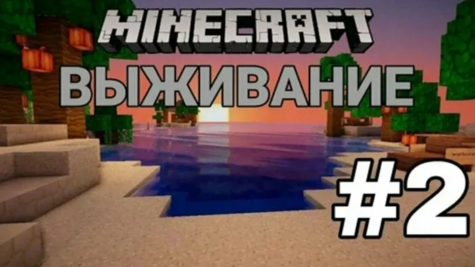 Майнкрафт выживание 2 часть. Уже погиб? #2