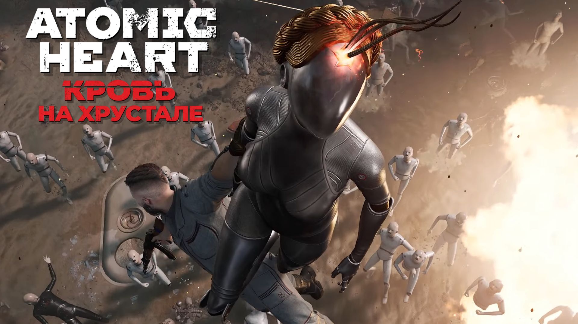 НАЧАЛО КОНЦА ▷ Atomic Heart: Кровь на Хрустале #1