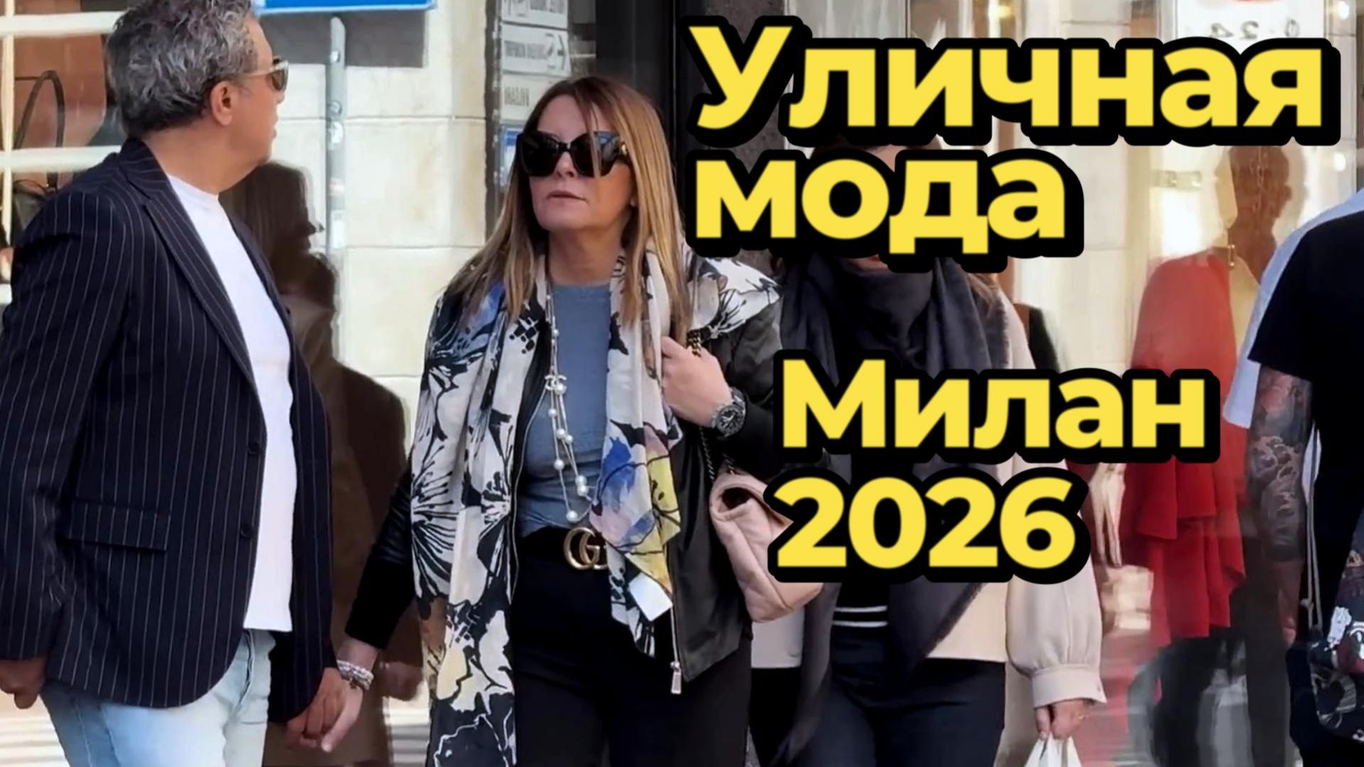 Модные образы Италии: Street Style Милан апрель 2026