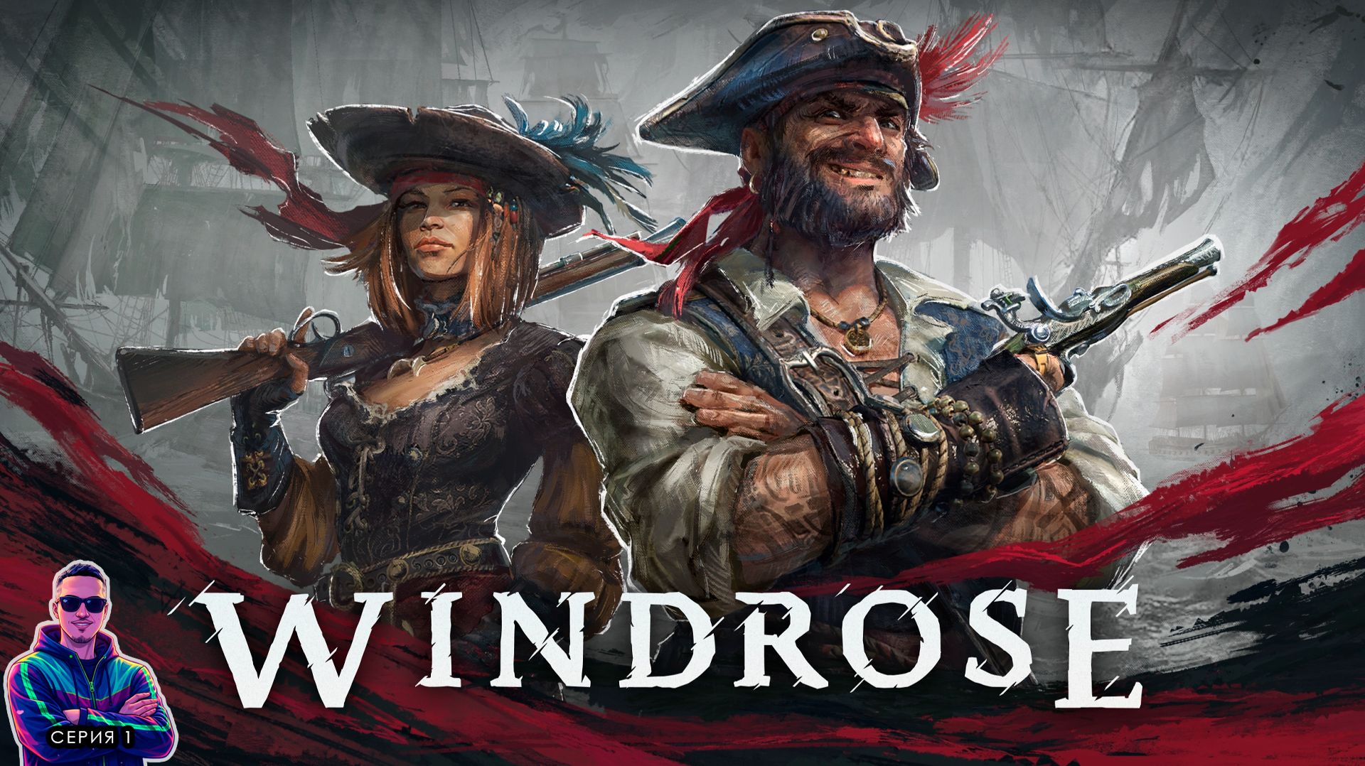 Пиратские будни  Windrose прохождение. Серия 1