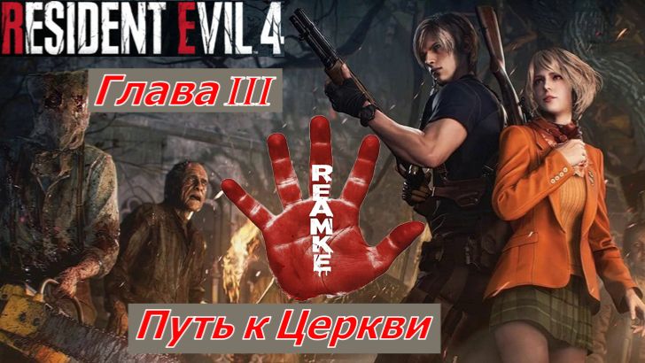 Resident Evil 4 Remake Глава III Деревня  Путь к Церкви