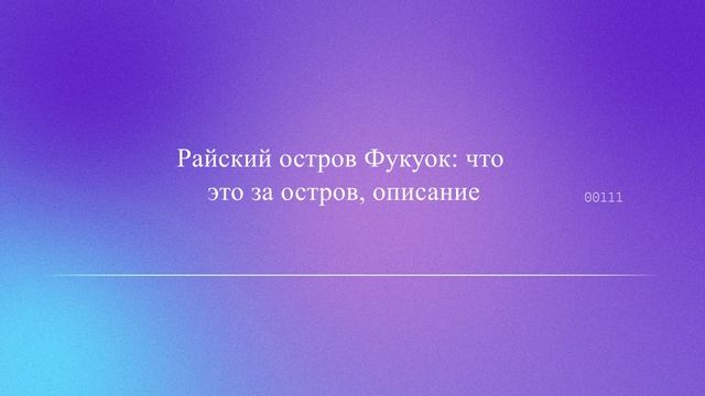 Райский остров Фукуок: что это за остров, описание