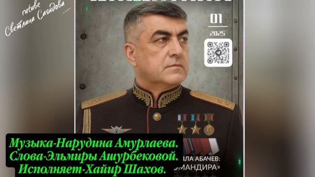 Хайир Шахов_Песня про Э.Абачева.mp4