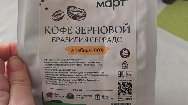 70. Пробую кофе из магазина  Жизнь Март