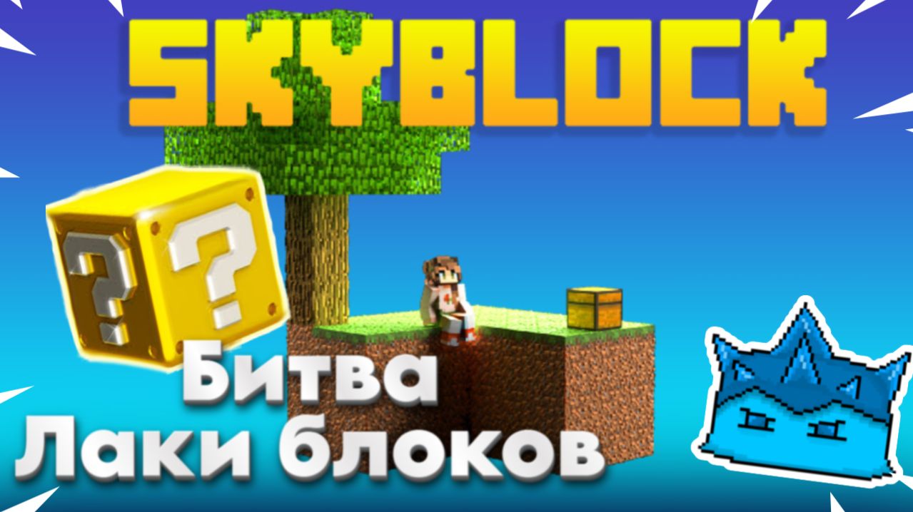 Битва Лаки блоков | Нарезка VladSkrop