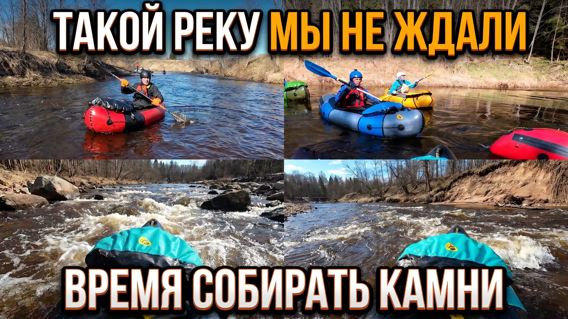 Время собирать камни  Неожиданно спокойная Полометь на пакрафтах Кайман