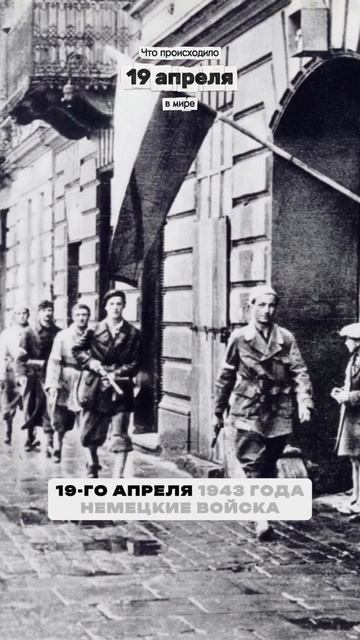 19.04.1943 г. Восстание в Варшавском гетто.