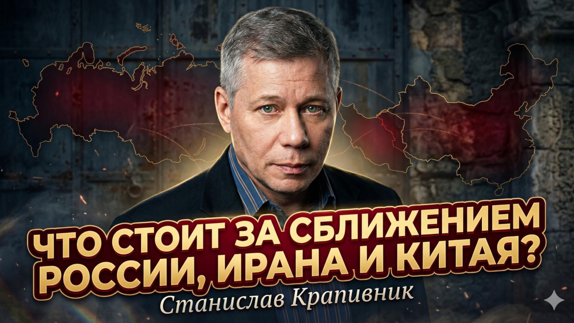  Станислав Крапивник  Россия Иран и Китай  новый тайный альянс против Запада. Что задумали?