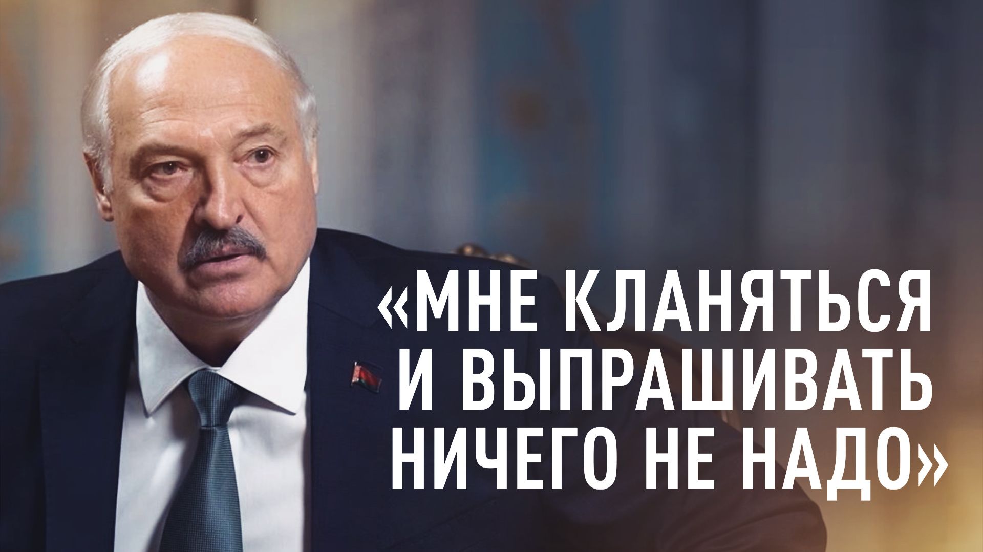 «Встреча с Трампом не самоцель»: Лукашенко — о переговорах США и Белоруссии