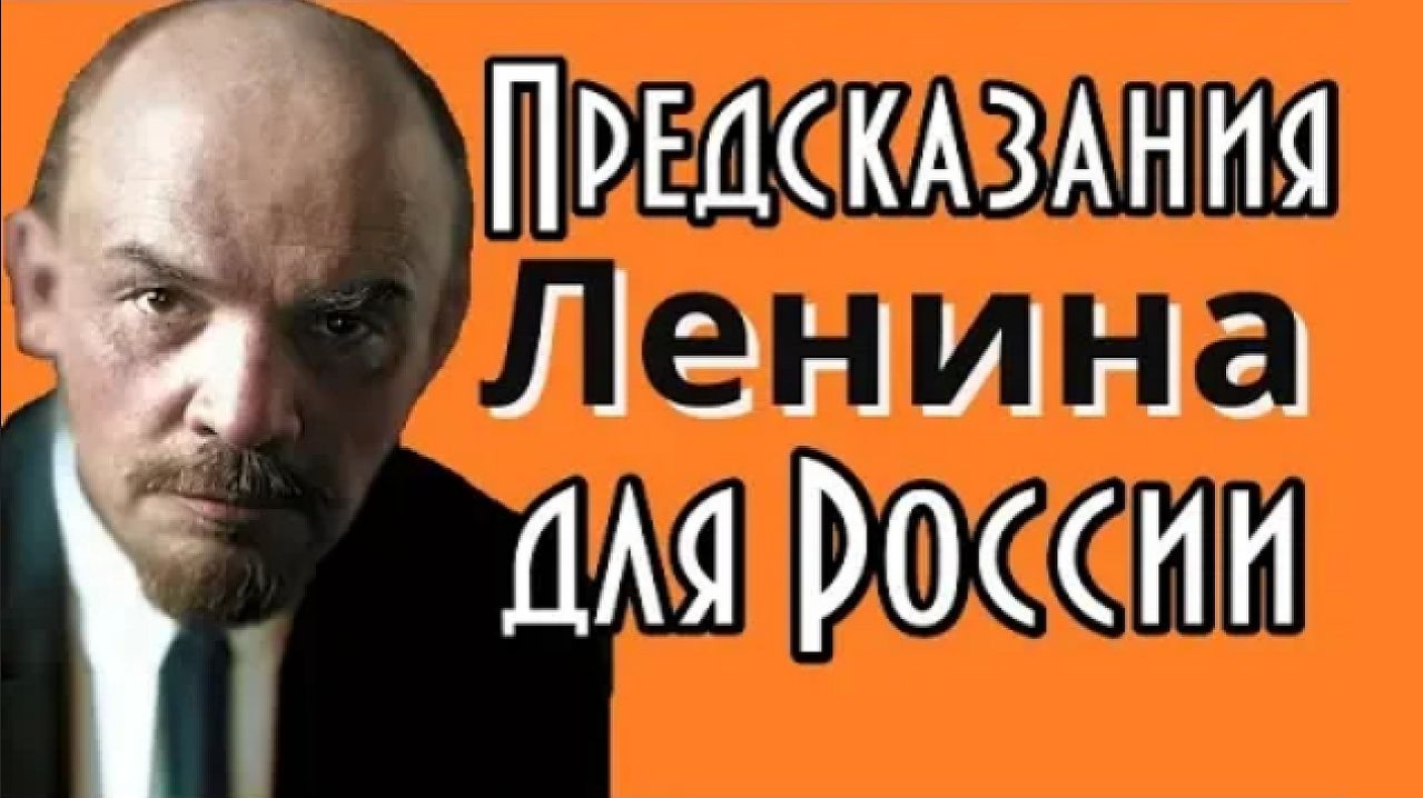 Прогноз Владимира Ленина для России и мира