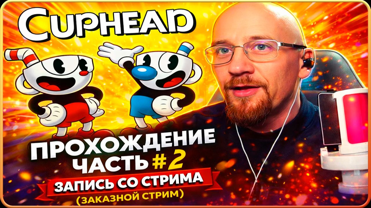 Cuphead // ПРОХОЖДЕНИЕ ЧАСТЬ  2 // ЗАКАЗНОЙ СТРИМ // ЗАПИСЬ СО СТРИМА