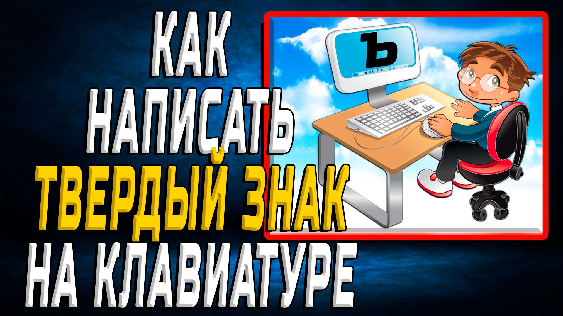 Как написать твердый знак на клавиатуре