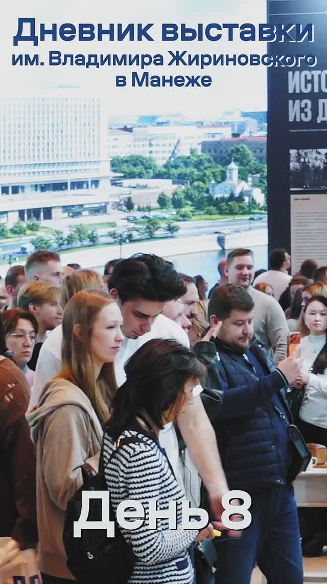 Дневник выставки им. Владимира Жириновского в Манеже. День 8   жириновский выставка лдпр