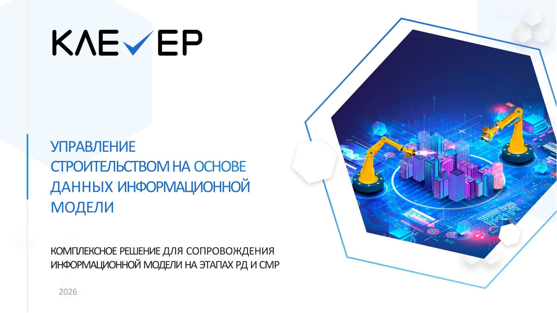 ИнфраТИМ-Завтрак. Управление строительством на основе данных информационных моделей