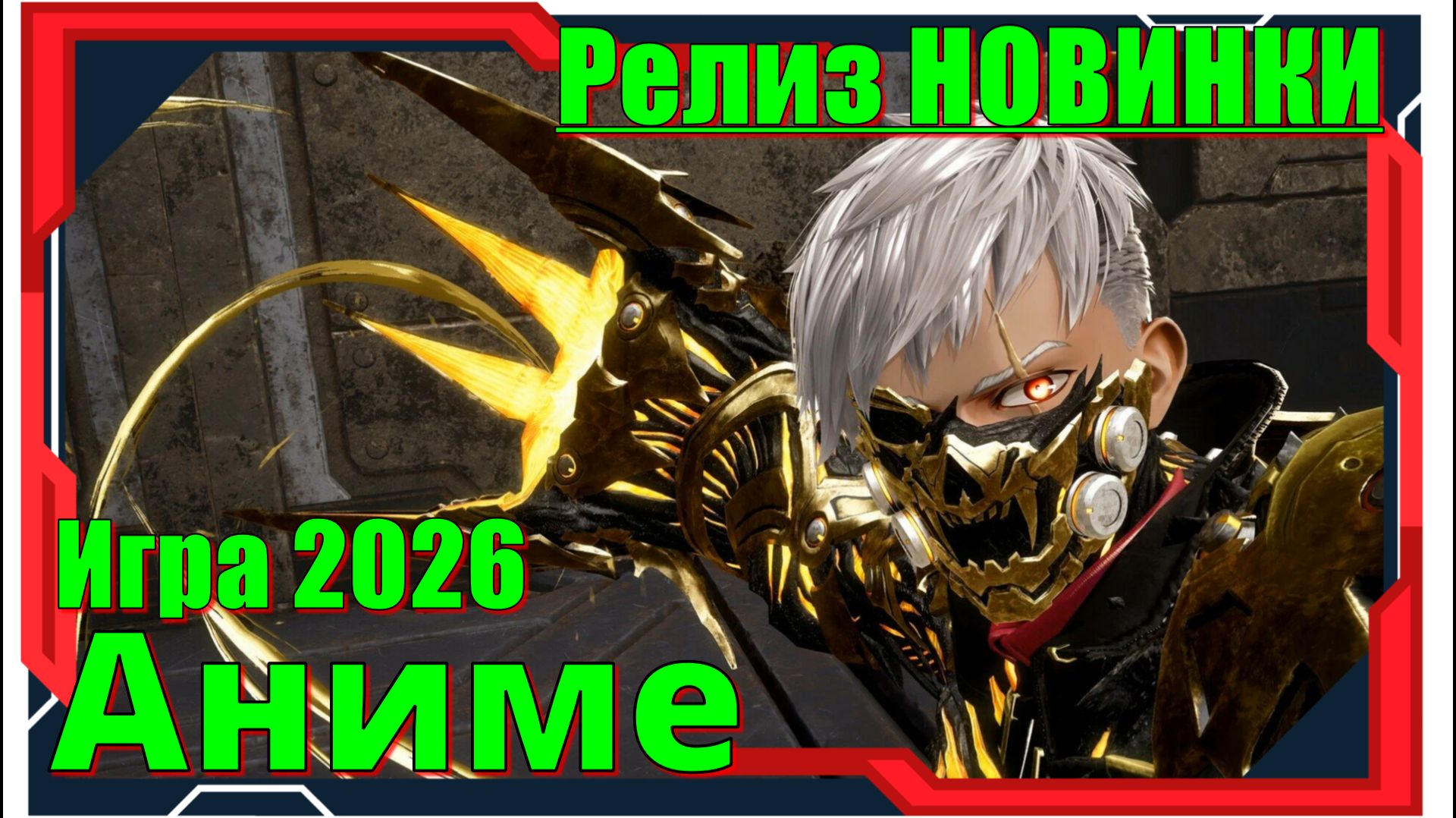 Code Vein 2 - НОВИНКА игр Релиз на ПК