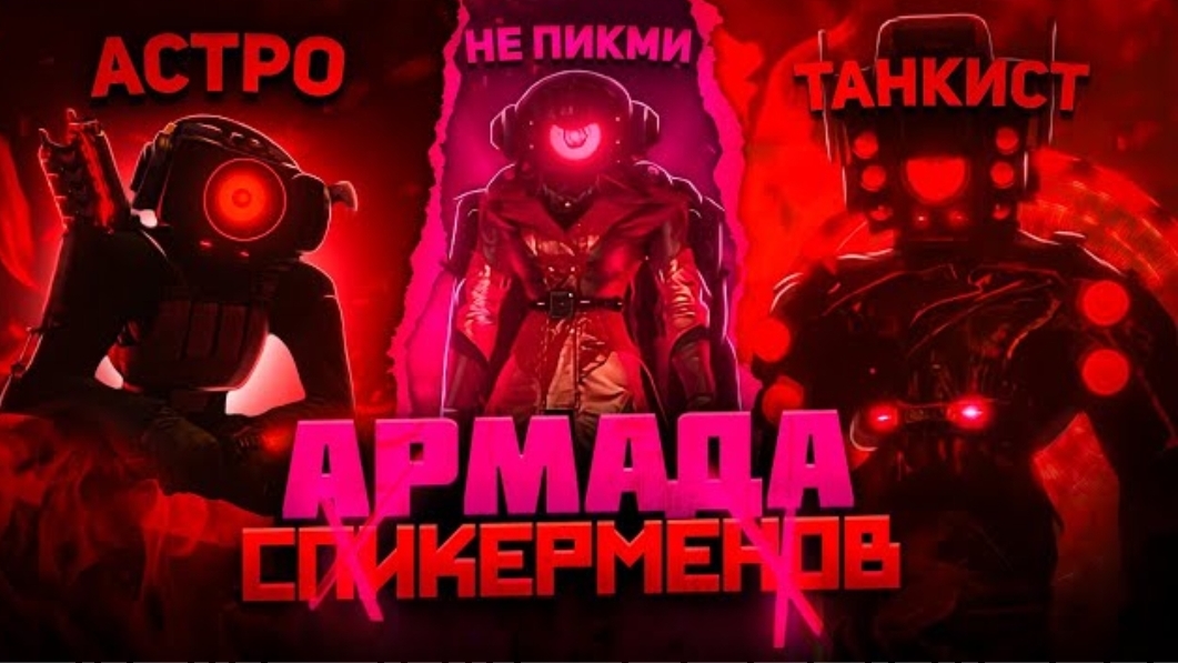 Абсолютно ВСЕ об АРМАДЕ Спикерменов  Skibidi Toilet 78