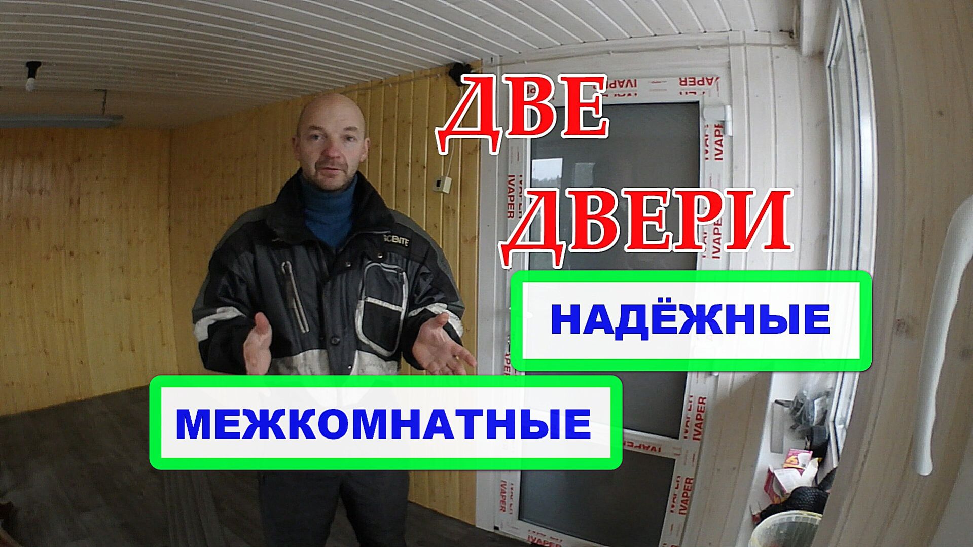 Лучшие две межкомнатные пластиковые двери для дачи. Надёжная и теплая металопластиковая дверь.пласти