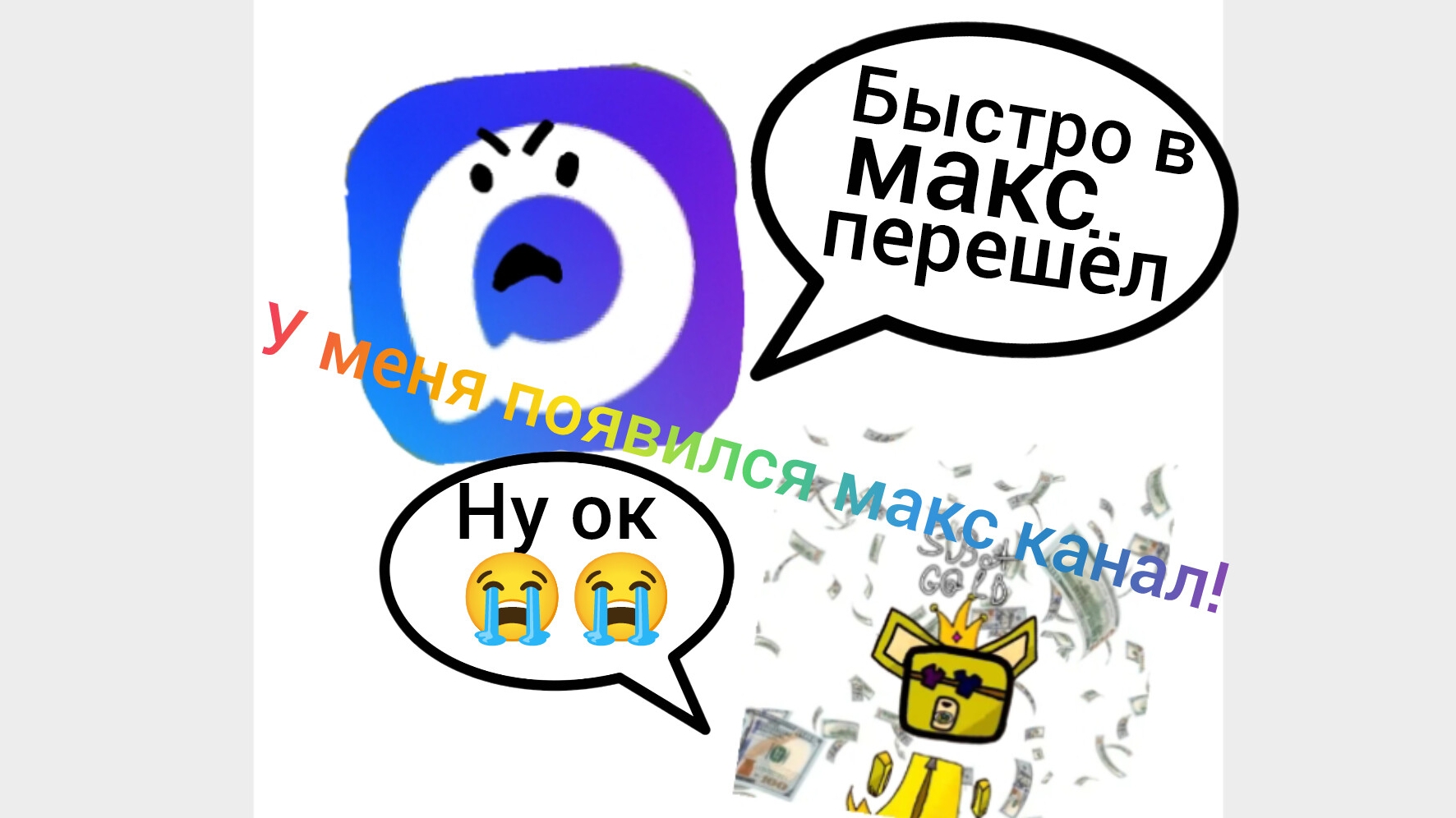 У меня появился Макс канал!